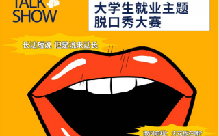 关于大学班委的脱口秀段子，关于大学班委的脱口秀段子文案