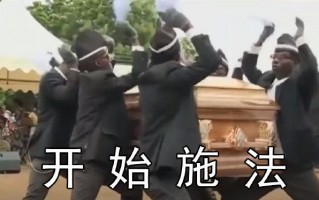 恶搞棺材舞视频，恶搞棺材舞视频大全