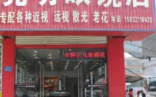 晋州新明眼镜店怎么样，晋州新明眼镜店怎么样啊